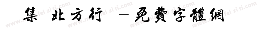 雙魚集 北方行書字体转换